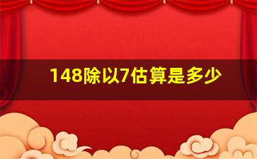 148除以7估算是多少