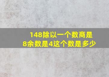 148除以一个数商是8余数是4这个数是多少