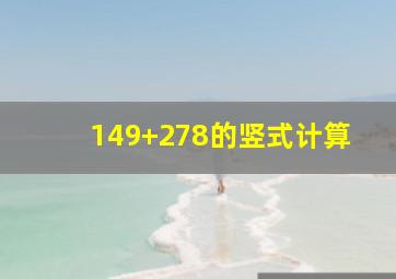 149+278的竖式计算