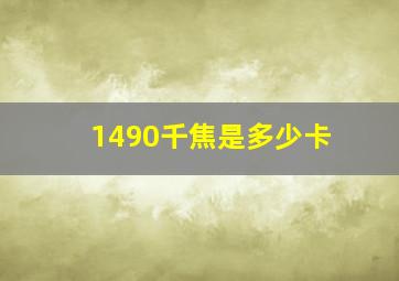 1490千焦是多少卡