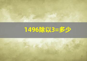 1496除以3=多少