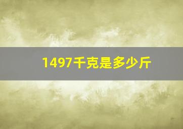 1497千克是多少斤