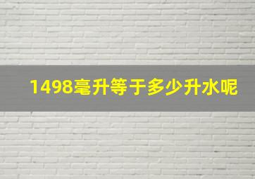 1498毫升等于多少升水呢