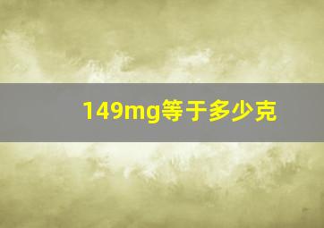 149mg等于多少克