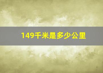 149千米是多少公里