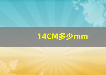 14CM多少mm