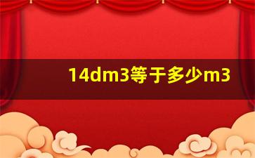 14dm3等于多少m3