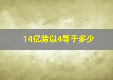 14亿除以4等于多少