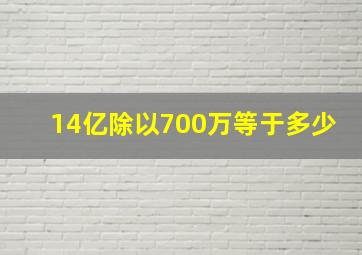 14亿除以700万等于多少