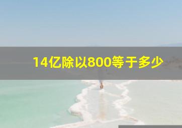 14亿除以800等于多少