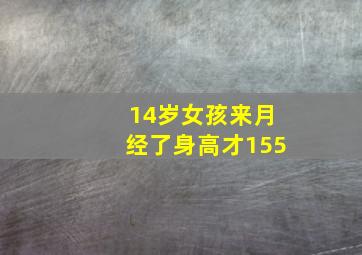 14岁女孩来月经了身高才155