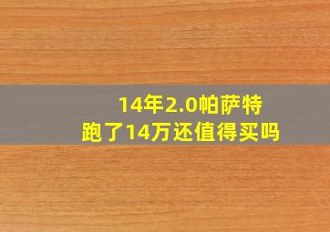 14年2.0帕萨特跑了14万还值得买吗