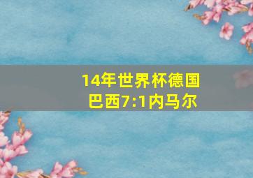 14年世界杯德国巴西7:1内马尔