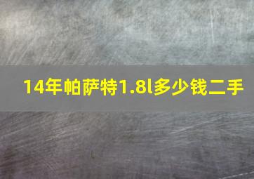 14年帕萨特1.8l多少钱二手