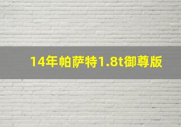 14年帕萨特1.8t御尊版