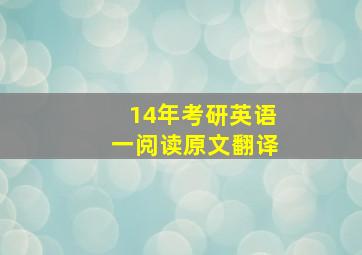 14年考研英语一阅读原文翻译