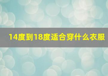 14度到18度适合穿什么衣服