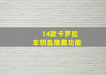 14款卡罗拉车钥匙隐藏功能