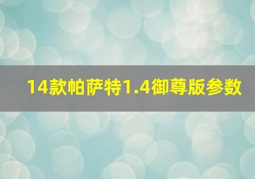 14款帕萨特1.4御尊版参数