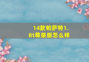 14款帕萨特1.8t尊荣版怎么样