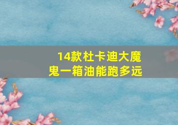 14款杜卡迪大魔鬼一箱油能跑多远