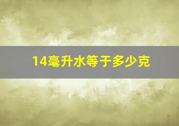 14毫升水等于多少克