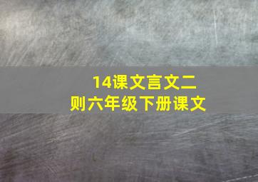 14课文言文二则六年级下册课文