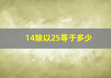 14除以25等于多少