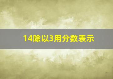 14除以3用分数表示