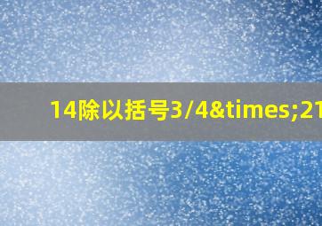 14除以括号3/4×21/5