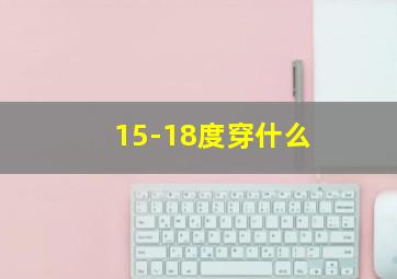 15-18度穿什么