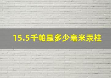 15.5千帕是多少毫米汞柱