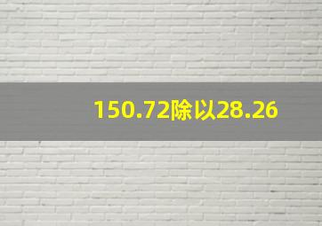 150.72除以28.26