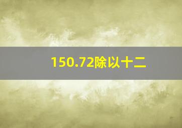 150.72除以十二