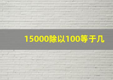 15000除以100等于几