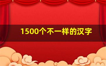 1500个不一样的汉字