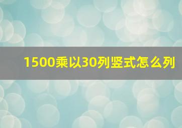 1500乘以30列竖式怎么列