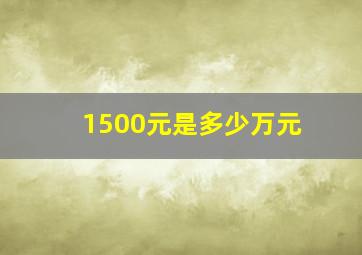 1500元是多少万元