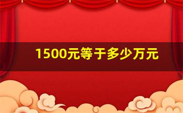 1500元等于多少万元