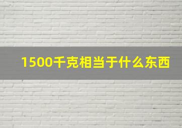 1500千克相当于什么东西