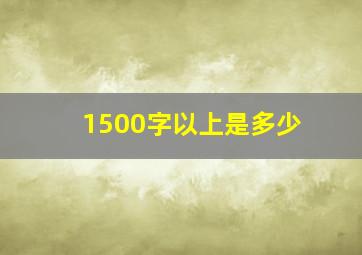 1500字以上是多少