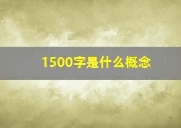 1500字是什么概念