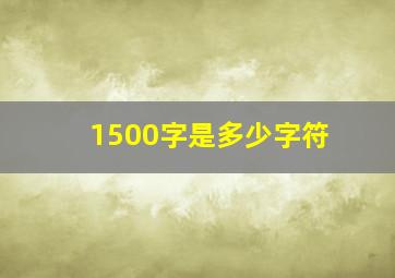 1500字是多少字符