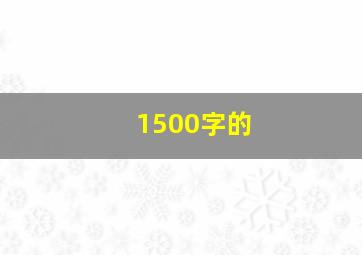 1500字的