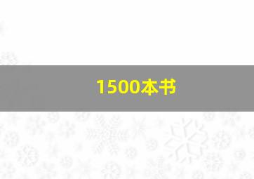 1500本书