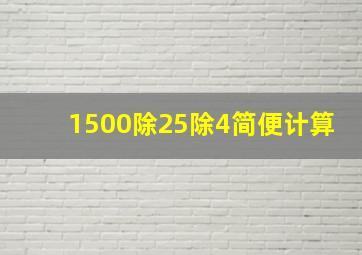 1500除25除4简便计算