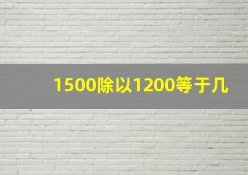 1500除以1200等于几