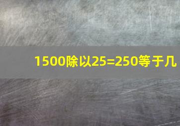 1500除以25=250等于几