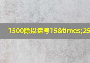 1500除以括号15×25括号