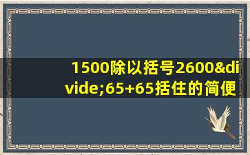 1500除以括号2600÷65+65括住的简便运算